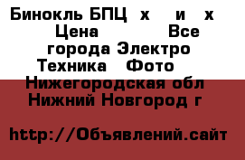 Бинокль БПЦ 8х30  и 10х50  › Цена ­ 3 000 - Все города Электро-Техника » Фото   . Нижегородская обл.,Нижний Новгород г.